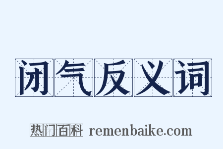 闭气反义词是什么意思的图片